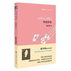 中国少女-陈丹燕儿童文学获奖作品-技术教育社区
