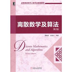 离散数学及算法-第2版-技术教育社区