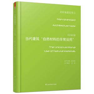 当代建筑自然材料的非常运用-非标准建筑笔记-非标准装置-技术教育社区