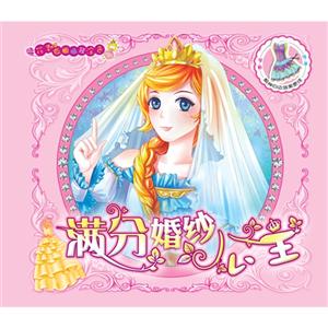 满分婚纱公主-花季衣橱换装涂色-技术教育社区