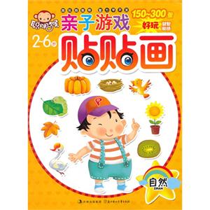 2-6岁-自然-亲子游戏贴贴画-技术教育社区