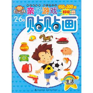 2-6岁-生活-亲子游戏贴贴画-技术教育社区