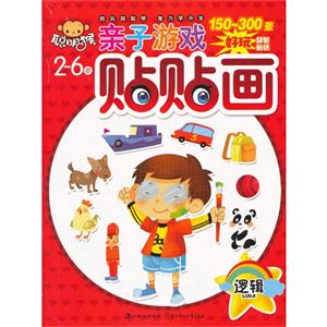 2-6岁-逻辑-亲子游戏贴贴画-技术教育社区