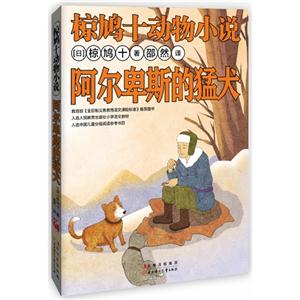 阿尔卑斯的猛犬-椋鸠十动物小说-技术教育社区