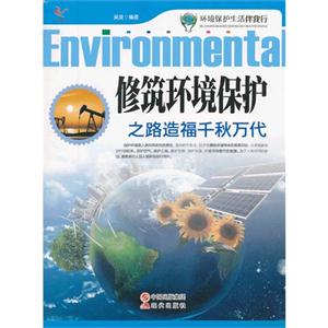 修筑环境保护之路造福千秋万代-技术教育社区