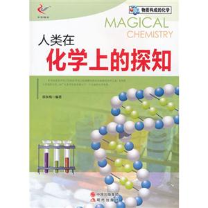 人类在化学上的探知-技术教育社区