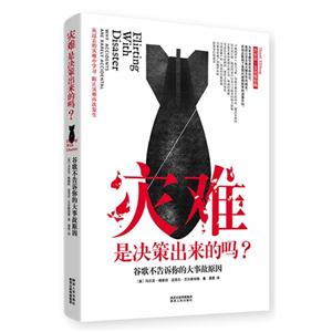 灾难是决策出来的吗?-谷歌不告诉你的大事故原因-技术教育社区