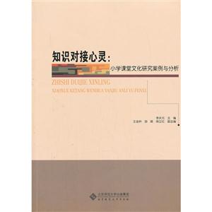 知识对接心灵:小学课堂文化研究案例与分析-技术教育社区