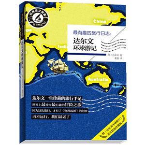 最有趣的旅行日志:达尔文环球游记-随书赠送经典英文原著-技术教育社区