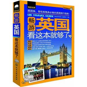 畅游英国看这本就够了-附赠超值拉页-技术教育社区