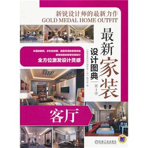 客厅-最新家装设计图典-第1季-技术教育社区