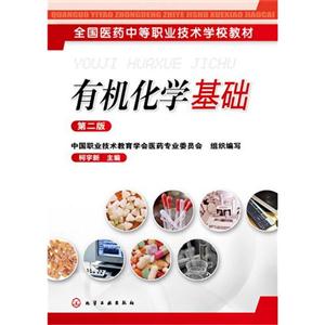 有机化学基础-第二版-技术教育社区