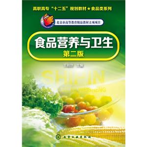 食品营养与卫生-第二版-技术教育社区