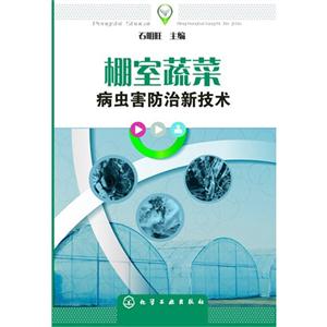 棚室蔬菜病虫害防治新技术-技术教育社区