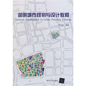 简明城市规划与设计教程-技术教育社区