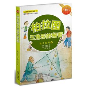 柏拉图三角形的秘密-适合10岁以上学生阅读-内附超级知识解析卡-技术教育社区