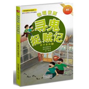 物理侦探-寻鬼捉贼记-适合10岁以上学生阅读-内附超级知识解析卡-技术教育社区