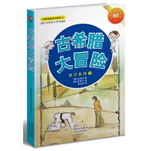 古希腊大冒险-适合10岁以上学生阅读-内附超级知识解析卡-技术教育社区