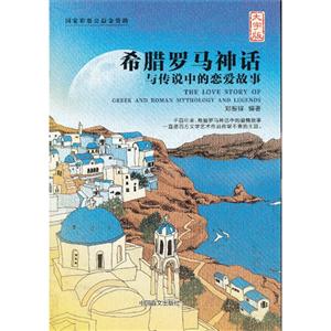 希腊罗马神话与传说中的恋爱故事-大字版-技术教育社区