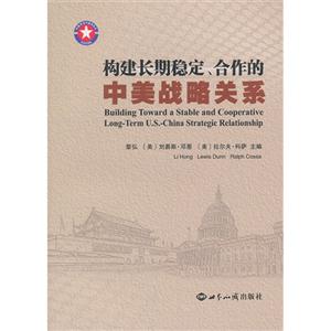 构建长期稳定.合作的中美战略关系-技术教育社区