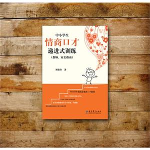 中小学生情商口才递进式训练-(教师.家长指南)-技术教育社区
