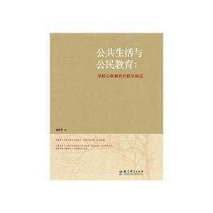 公共生活与公民教育-学校公民教育的哲学探究-技术教育社区