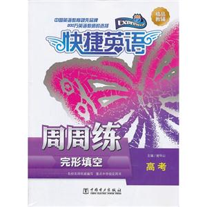 高考-快捷英语周周练-完形填空-技术教育社区