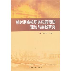 新时期高校职务犯罪预防理论与实践研究-技术教育社区
