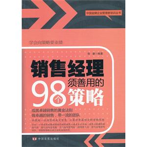 销售经理须善用的98个策略-技术教育社区