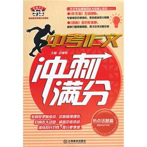 热点话题篇-中考作文冲刺满分-技术教育社区