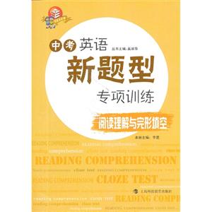 阅读理解与完形填空-中考英语新题型专项训练-技术教育社区