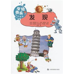 发现-探险奇兵科学漫画-技术教育社区