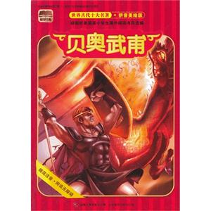 贝奥武甫-世界古代十大名著-拼音美绘版-技术教育社区