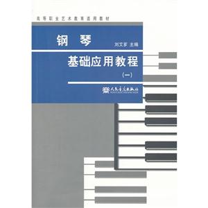 钢琴基础应用教程-(一)-技术教育社区