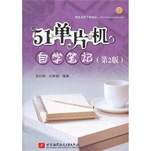 51单片机自学笔记-(第2版)-技术教育社区