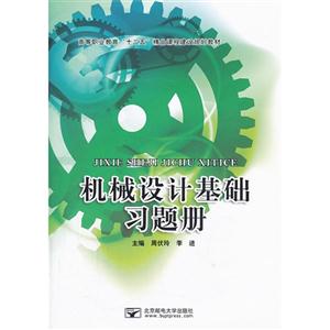 机械设计基础习题册-技术教育社区