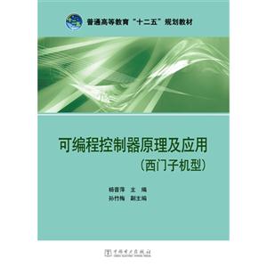 可编程控制器原理及应用-(西门子机型)-技术教育社区