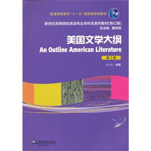 美国文学大纲(第2版)新世纪高等院校英语专业本科生系列教材(修订版)-技术教育社区