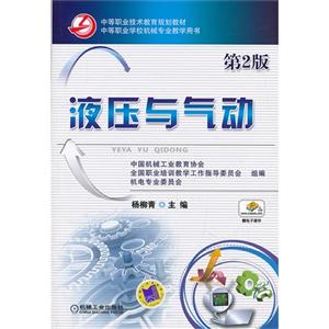 液压与气动-第2版-技术教育社区