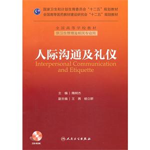 人际沟通及礼仪-供卫生管理及相关专业用-(含光盘)-技术教育社区