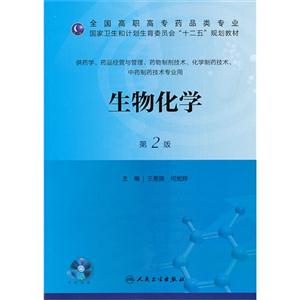 生物化学-第2版-供药学.药品经营与管理.药物制剂技术.化学制药技术.中药制药技术专业用-(含光盘)-技术教育社区