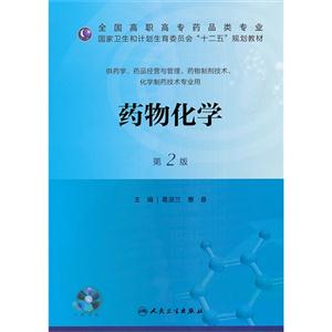 药物化学-第2版-供药学.药品经营与管理.药物制剂技术.化学制药技术专业用-(含光盘)-技术教育社区