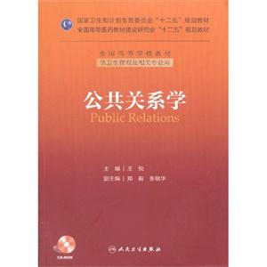 公共关系学-供卫生管理及相关专业用-(含光盘)-技术教育社区