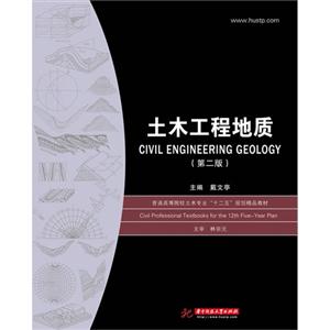 土木工程地质-(第二版)-技术教育社区