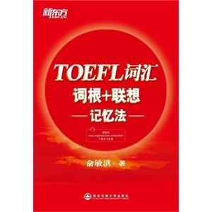 新东方 TOEFL词汇词根+联想记忆法(音频下载)-技术教育社区