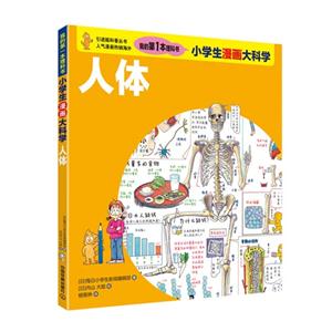 小学生漫画大科学 人体-技术教育社区