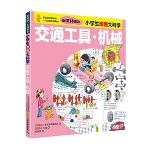 小学生漫画大科学 交通工具 机械-技术教育社区