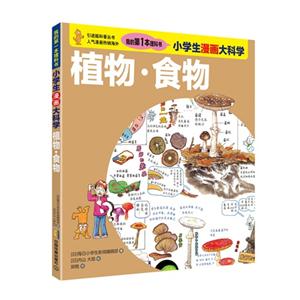 小学生漫画大科学 植物食物-技术教育社区