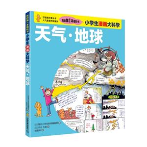 小学生漫画大科学 天气 地球-技术教育社区