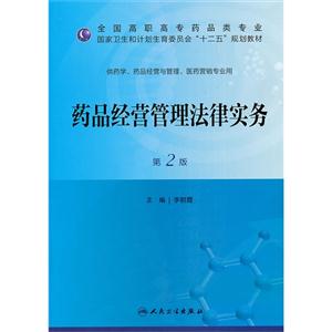 药品经营管理法律实务-第2版-供药学.药品经营与管理.医药营销专业用-技术教育社区
